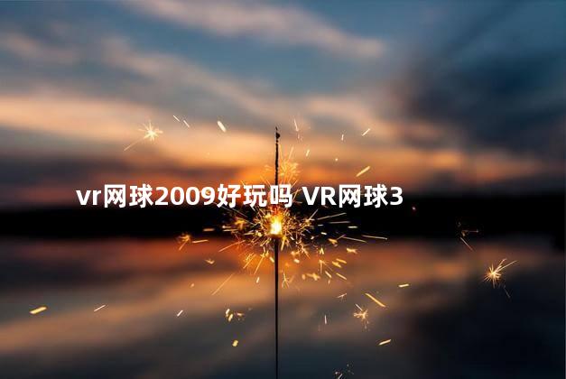 vr网球2009好玩吗 VR网球3